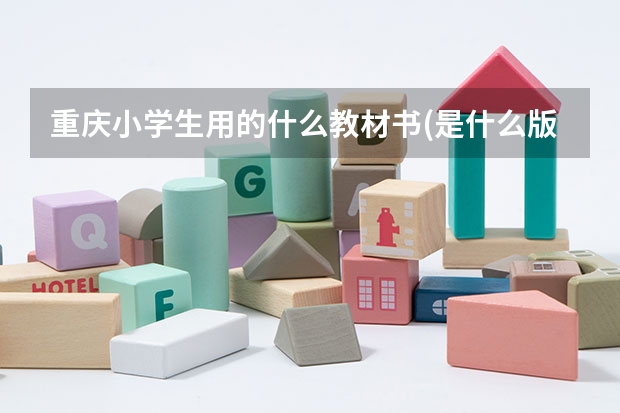 重庆小学生用的什么教材书(是什么版的教材书)
