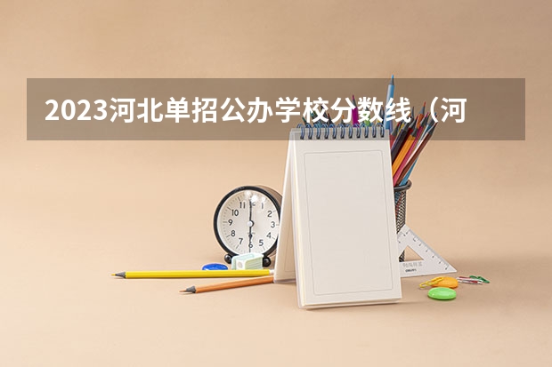 2023河北单招公办学校分数线（河北省单招考试分数线）