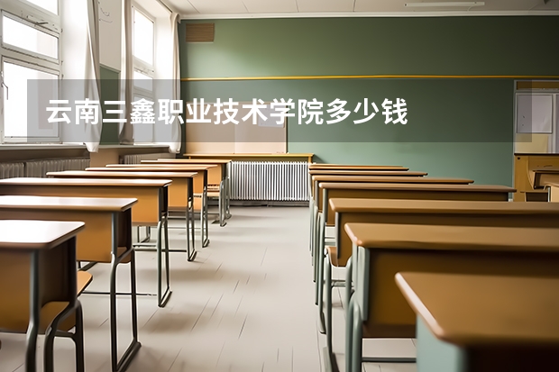 云南三鑫职业技术学院多少钱