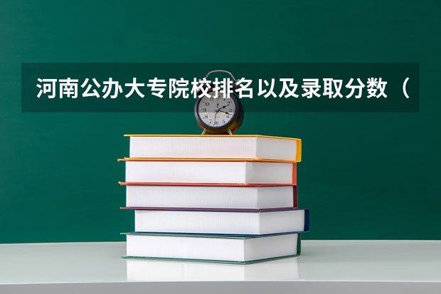 河南公办大专院校排名以及录取分数（河北单招学校分数线排名）