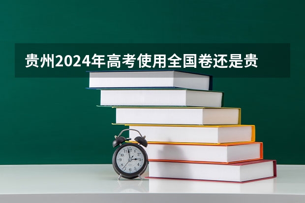 贵州2024年高考使用全国卷还是贵州卷？ 高考地理：城市地理题目：