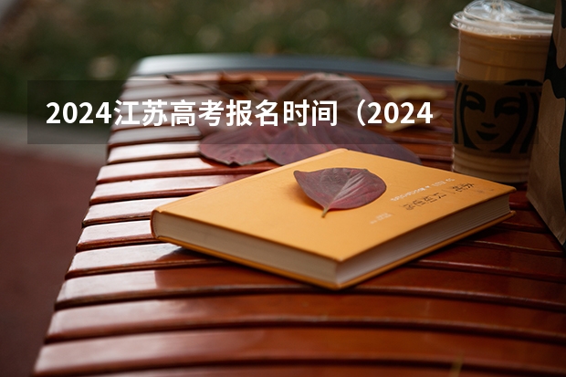 2024江苏高考报名时间（2024年高考啥时候报名）