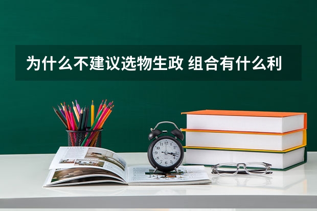 为什么不建议选物生政 组合有什么利弊