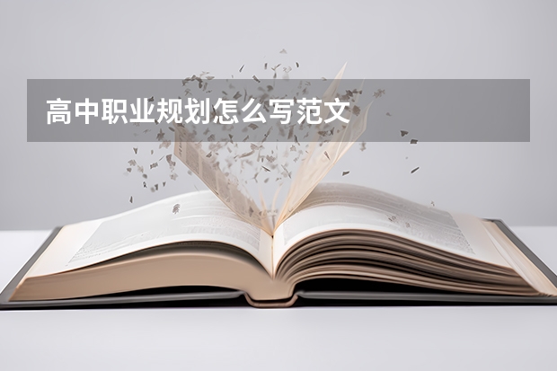 高中职业规划怎么写范文