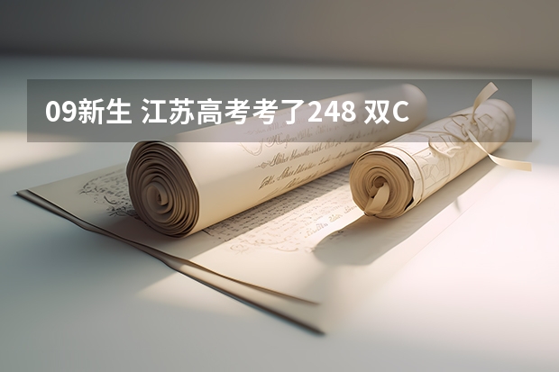 09新生 江苏高考考了248 双C 物化的 能上什么院校 公办的可以吗？