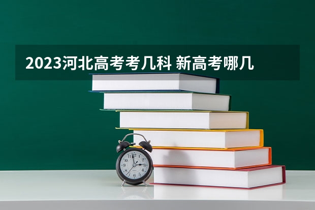 2023河北高考考几科 新高考哪几个省份2024？