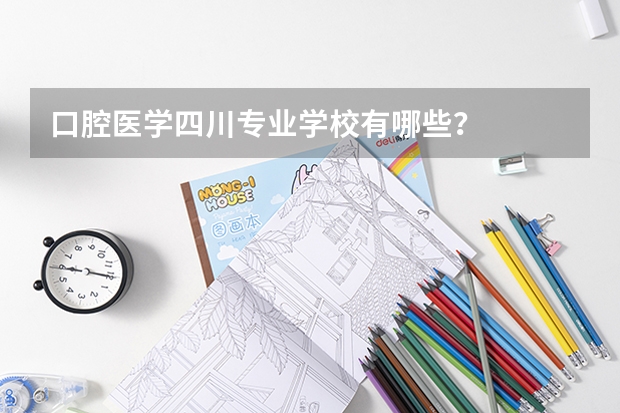 口腔医学四川专业学校有哪些?