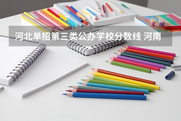 河北单招第三类公办学校分数线 河南单招分数线最低的公办学校