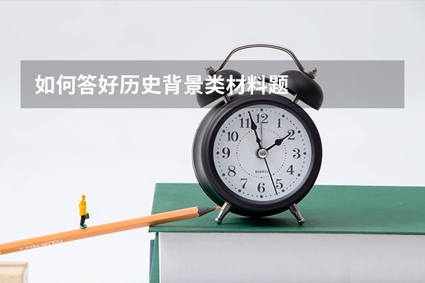 如何答好历史背景类材料题