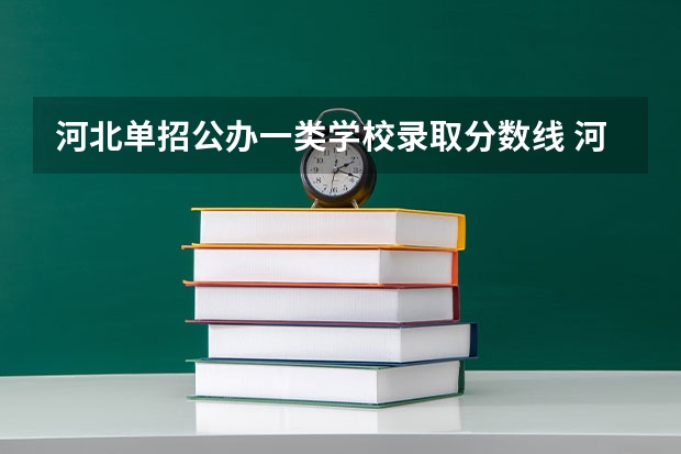 河北单招公办一类学校录取分数线 河北高职单招分数线