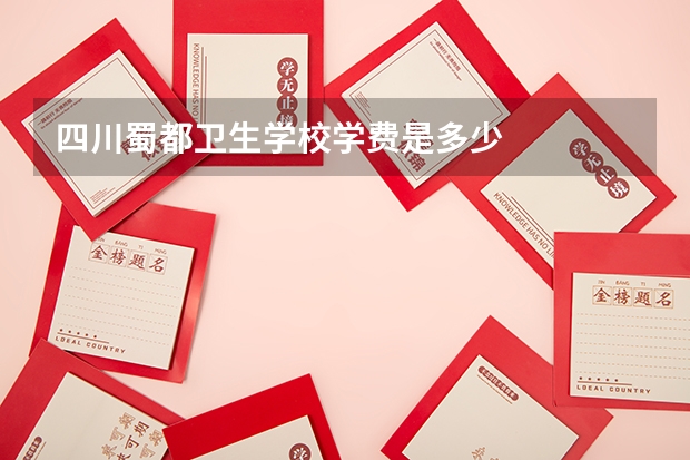 四川蜀都卫生学校学费是多少