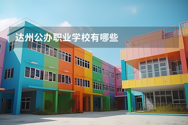 达州公办职业学校有哪些