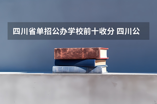 四川省单招公办学校前十收分 四川公办单招学校排名