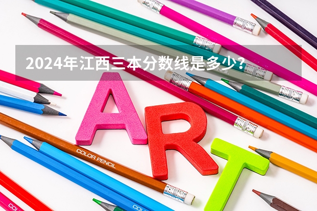2024年江西三本分数线是多少？