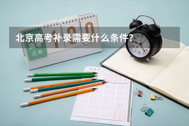 北京高考补录需要什么条件?