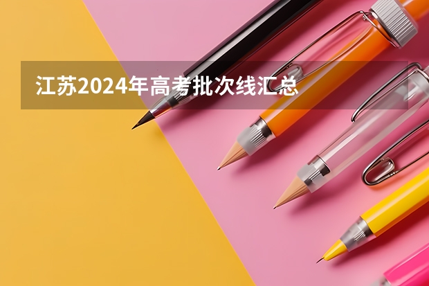 江苏2024年高考批次线汇总