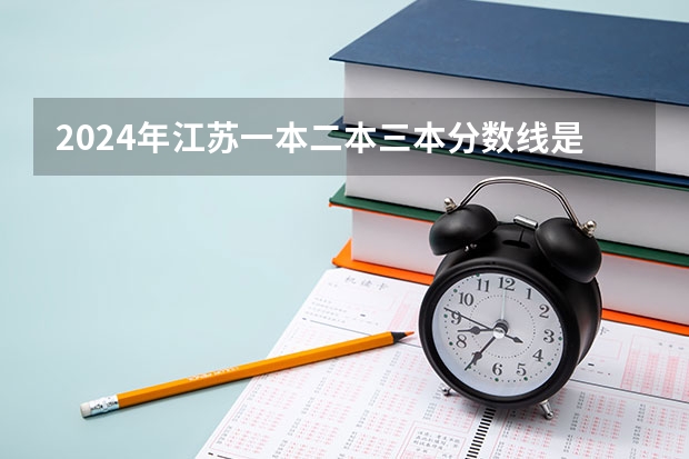 2024年江苏一本二本三本分数线是多少