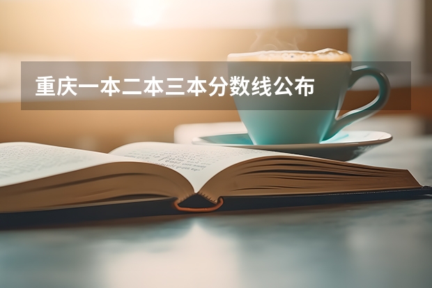 重庆一本二本三本分数线公布