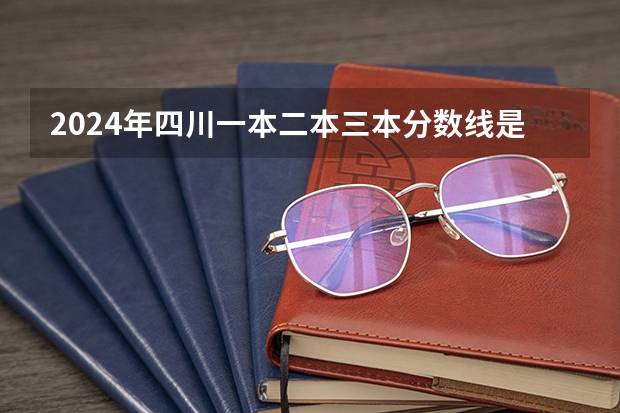 2024年四川一本二本三本分数线是多少