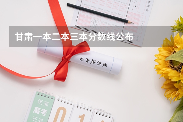 甘肃一本二本三本分数线公布