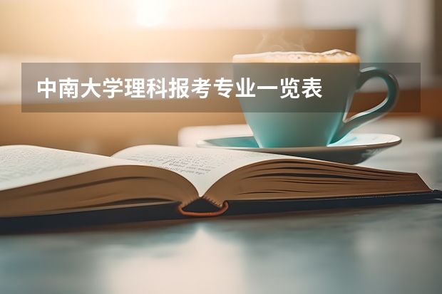 中南大学理科报考专业一览表