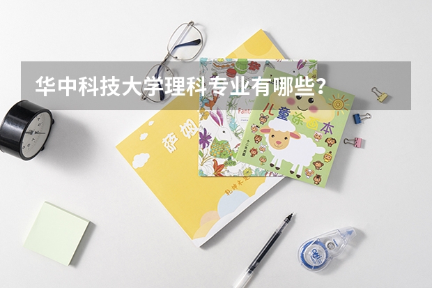 华中科技大学理科专业有哪些？