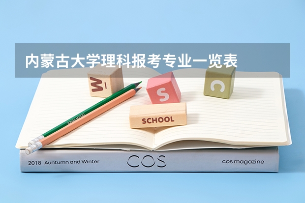 内蒙古大学理科报考专业一览表