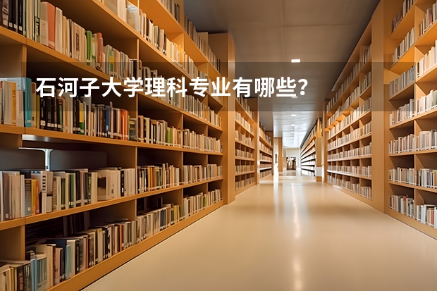 石河子大学理科专业有哪些？