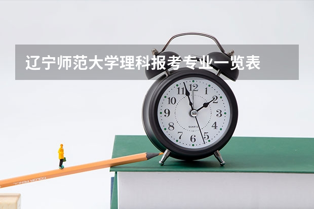辽宁师范大学理科报考专业一览表