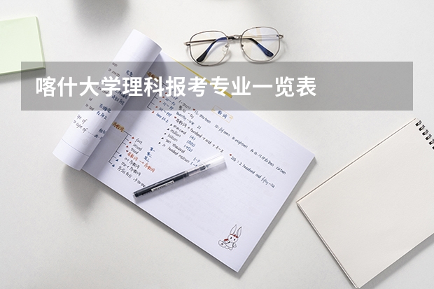 喀什大学理科报考专业一览表