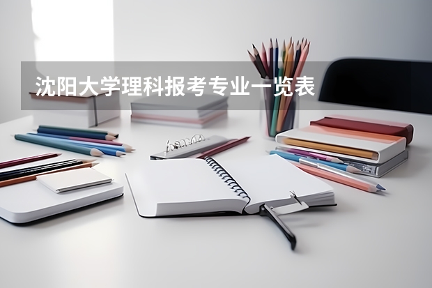 沈阳大学理科报考专业一览表