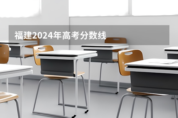 福建2024年高考分数线