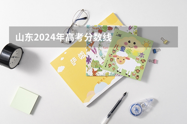 山东2024年高考分数线