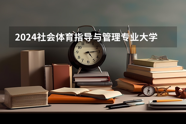2024社会体育指导与管理专业大学排名前十大学名单