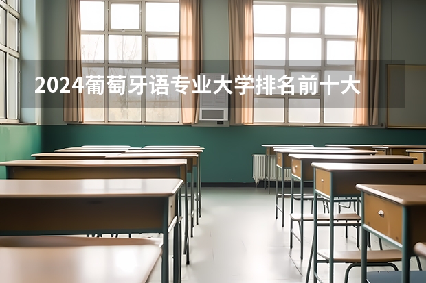 2024葡萄牙语专业大学排名前十大学名单