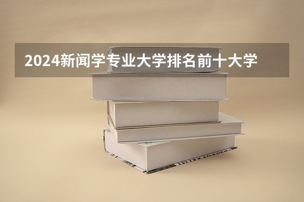 2024新闻学专业大学排名前十大学名单