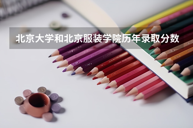 北京大学和北京服装学院历年录取分数线对比