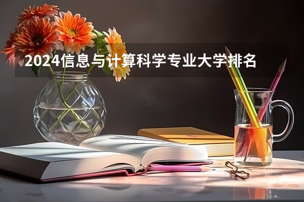 2024信息与计算科学专业大学排名前十大学名单