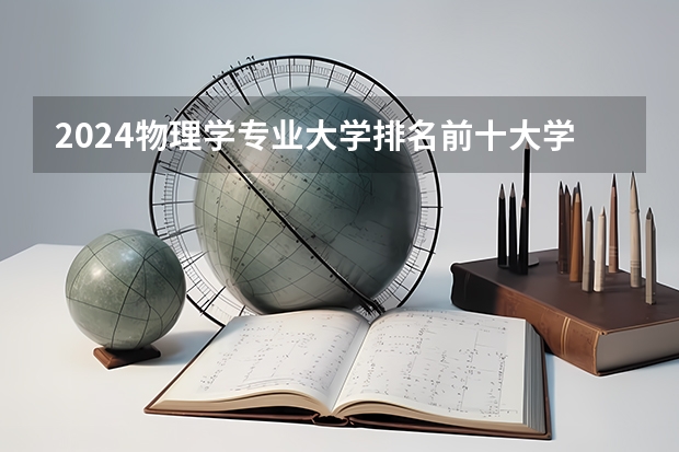 2024物理学专业大学排名前十大学名单