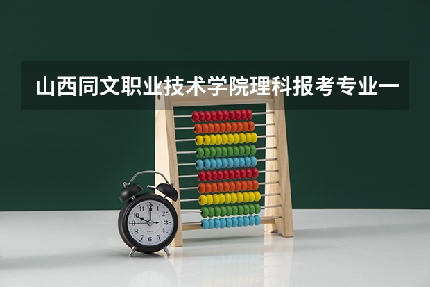 山西同文职业技术学院理科报考专业一览表