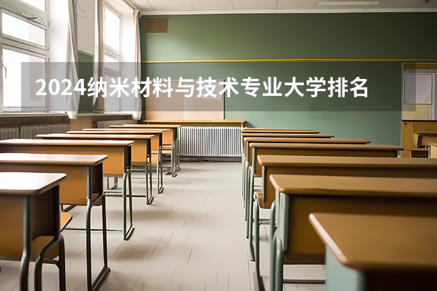 2024纳米材料与技术专业大学排名前十大学名单