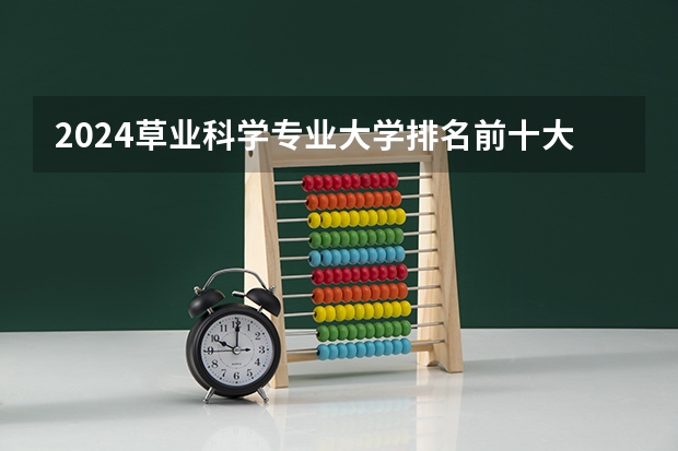2024草业科学专业大学排名前十大学名单