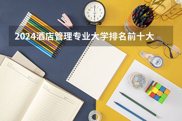 2024酒店管理专业大学排名前十大学名单