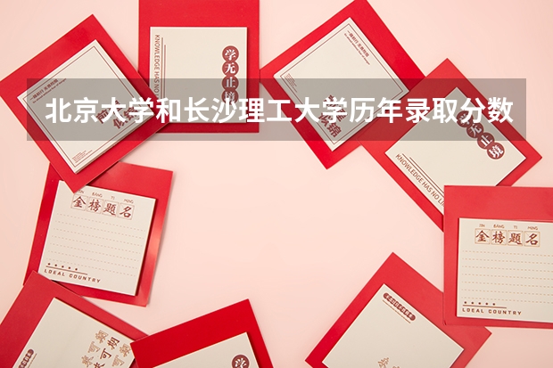 北京大学和长沙理工大学历年录取分数线对比