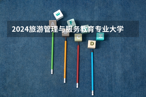 2024旅游管理与服务教育专业大学排名前十大学名单