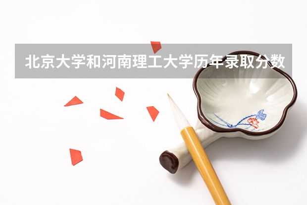 北京大学和河南理工大学历年录取分数线对比