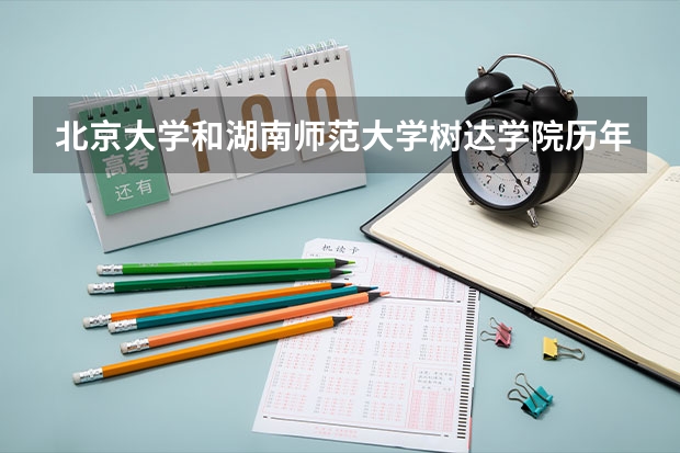 北京大学和湖南师范大学树达学院历年录取分数线对比