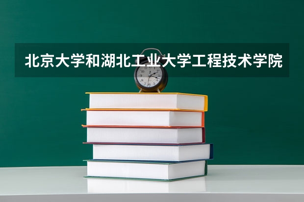 北京大学和湖北工业大学工程技术学院历年录取分数线对比
