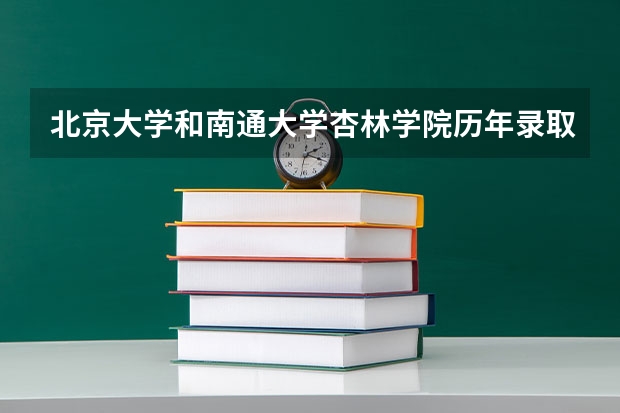 北京大学和南通大学杏林学院历年录取分数线对比