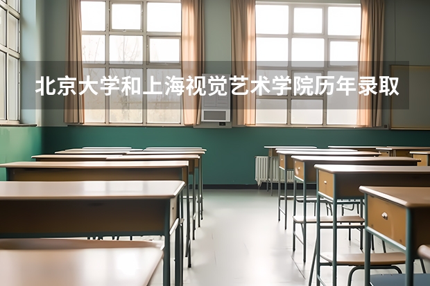 北京大学和上海视觉艺术学院历年录取分数线对比